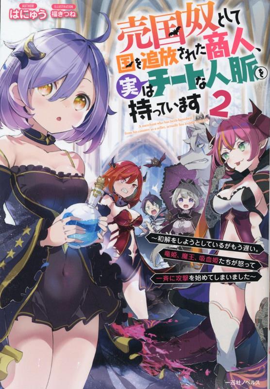 売国奴として国を追放された商人、実はチートな人脈を持っています 〜和解をしようとしているがもう遅い。竜姫、魔王、吸血姫たちが怒って一斉に攻撃を始めてしまいました〜2