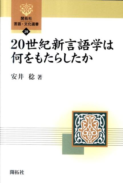 本書は『素顔の新言語学』（１９７８年、研究社出版）の改訂増補版である。ことばとは何か。英語の構造はどのようになっているか。言語の普遍的特性は何か。変形生成文法の登場に伴う理論の進展とともに考察する。深い構造など、抽象的レベル問題のほか、文型論など、具体的問題に及ぶ。改訂増補にあたり、今世紀初頭における回顧と展望を含む「生成文法のその後と認知文法」と最近脚光を浴びている認知文法の立場から「英語の冠詞再考」の２章が加えられた。