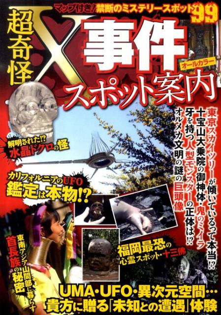 超奇怪X事件スポット案内