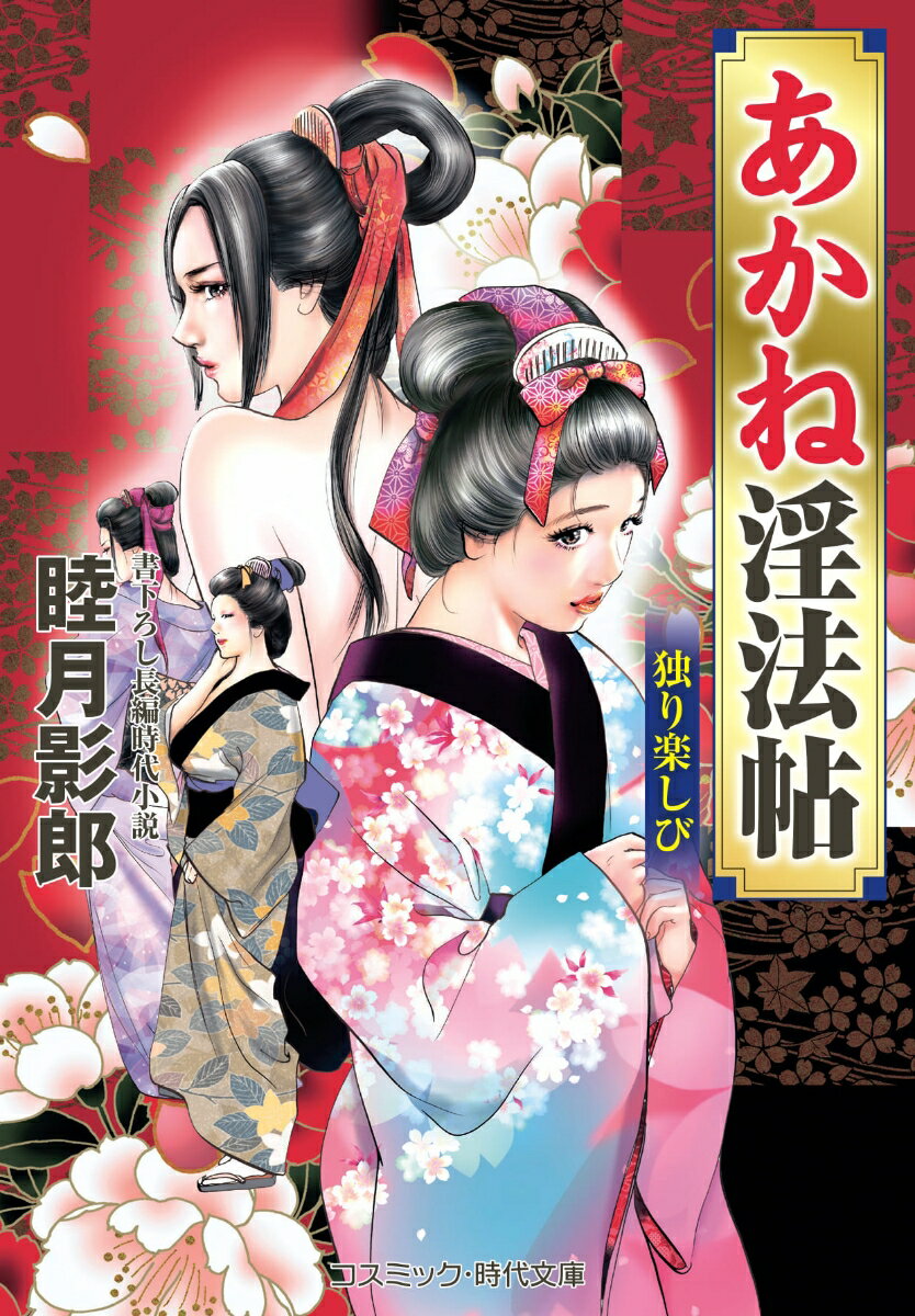 矢垣千之助は二十歳の浪人。父は奥州某藩の藩士だったが、藩が取り潰しになり、父子で江戸に出てきて独楽作りの内職で食いつないできた。だが、その父も亡くなり、神田の長屋に独り住む千之助は日本橋の小間物屋「小猫屋」に独楽や根付を納めて口を糊する日々だった。そんな千之助のもとに奇妙な注文が舞い込んだ。依頼してきたのは茜と朱里の母娘。二人は田代藩に仕える忍びの者で、筑波にある素破の里での淫法修行に使う張り形を作ってほしいという。自らの一物を模して仕上げた張り形だが、それをきっかけに千之助の女運は急上昇。茜母娘のみならず「小猫屋」の女将・美津、その娘の珠と情を交わし、ついには「小猫屋」に婿入りの話が出て…。書下ろし長編、第四弾！