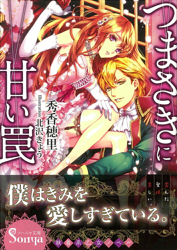 つまさきに甘い罠