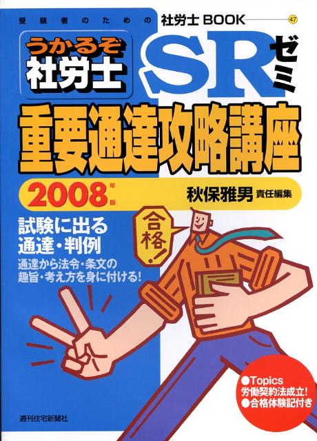 うかるぞ社労士SRゼミ重要通達攻略講座　2008年版