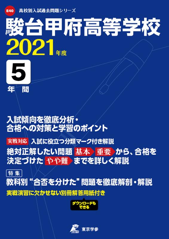 駿台甲府高等学校（2021年度）