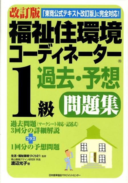 福祉住環境コーディネーター1級過去・予想問題集改訂版 [ 渡辺光子（人材育成） ]