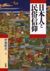 日本人と民俗信仰 [ 伊藤 唯真 ]