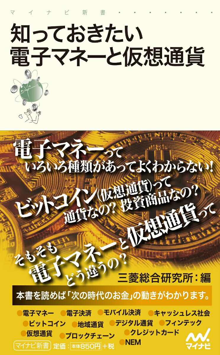 知っておきたい電子マネーと仮想通貨 マイナビ新書 [ 三菱総合研究所 ]