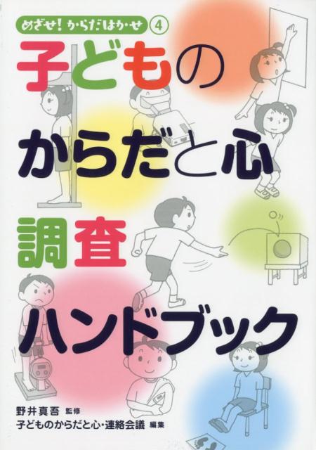 子どものからだと心調査ハンドブック