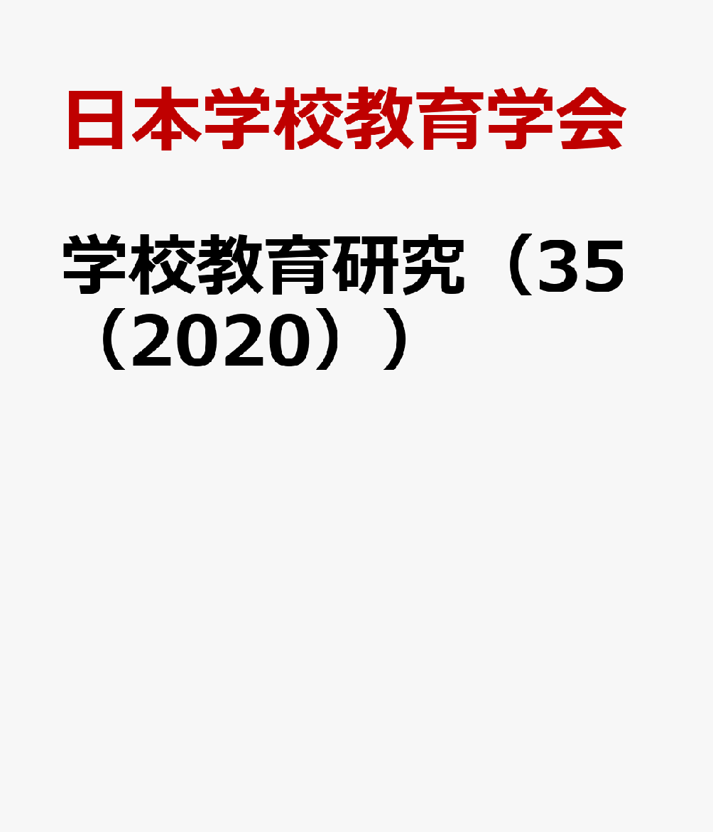 学校教育研究（35（2020））