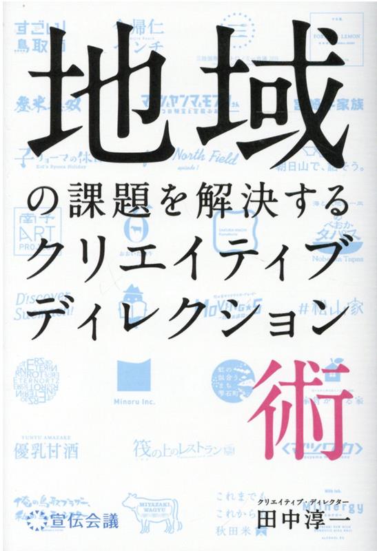 地域で働くクリエイターのためのクリエイティブディレクション