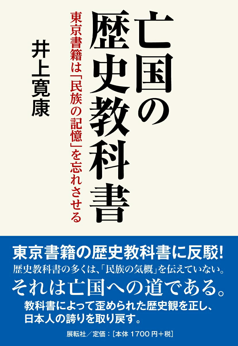 亡国の歴史教科書