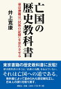 亡国の歴史教科書 東京書籍は「民族の記憶」を忘れさせる 