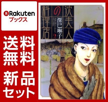 沈夫人の料理店　1-2巻セット【特典：透明ブックカバー巻数分付き】
