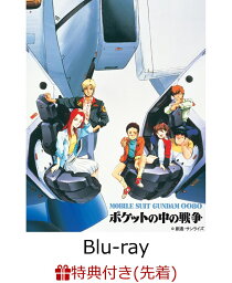 U.C.ガンダムBlu-rayライブラリーズ 機動戦士ガンダム 0080 ポケットの中の戦争(A4クリアファイル付き)