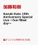 【楽天ブックス限定先着特典】Kazuki Kato 15th Anniversary Special Live 〜fun-filled day〜(オリジナル缶バッジ)