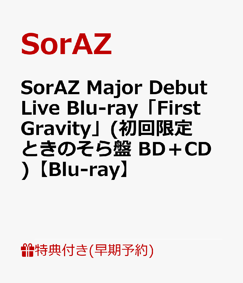 【早期予約特典+先着特典】SorAZ Major Debut Live Blu-ray「First Gravity」(初回限定ときのそら盤 BD＋CD)【Blu-ray】(「ライブ写真ブロマイド（3枚組）」Cセット+オリジナルジャケットステッカー)