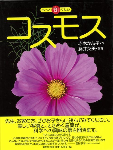 【バーゲン本】コスモスーもっと知りたい
