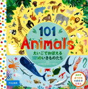 【バーゲン本】えいごでおぼえる101のいきものたちーさがす・みつける・えあわせえほん (さがす・みつける・えあわせえほん) [ 文化学園大学杉並中学・高等学校 ...
