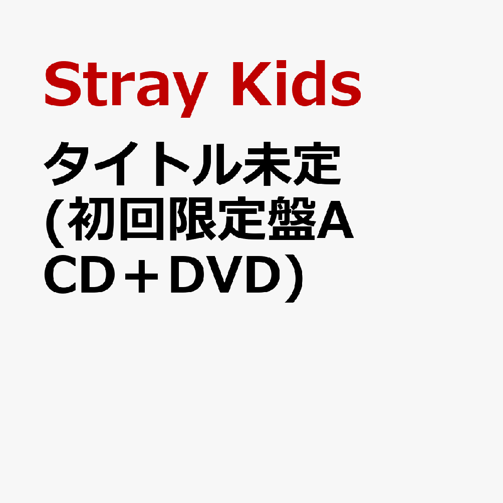 Stray Kids 日本2ndシングル | K-POP CDやグッズのまとめ