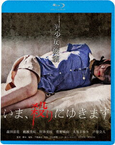 いま、殺りにゆきます【Blu-ray】 [ 森田涼花 ]