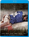 いま、殺りにゆきます【Blu-ray】 [ 森田涼花 ]