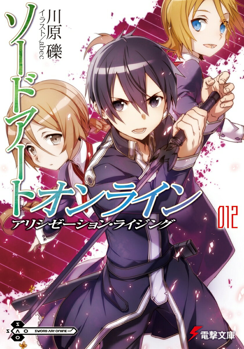 ソードアート・オンライン12　アリシゼーション・ライジング （電撃文庫） [ 川原　礫 ]