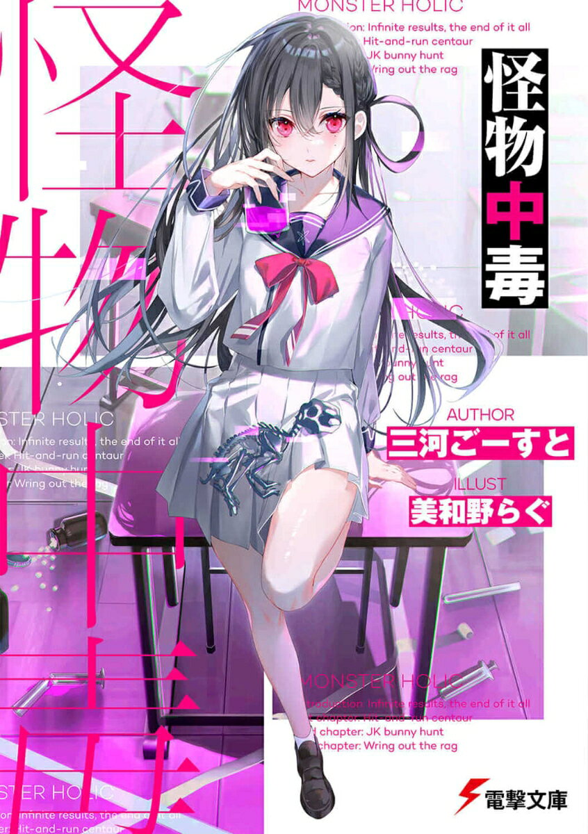 怪物中毒 （電撃文庫） [ 三河　ごーすと ]