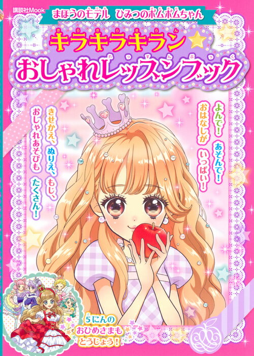 まほうのモデル　ひみつのポムポムちゃん　キラキラキラン★おしゃれレッスンブック