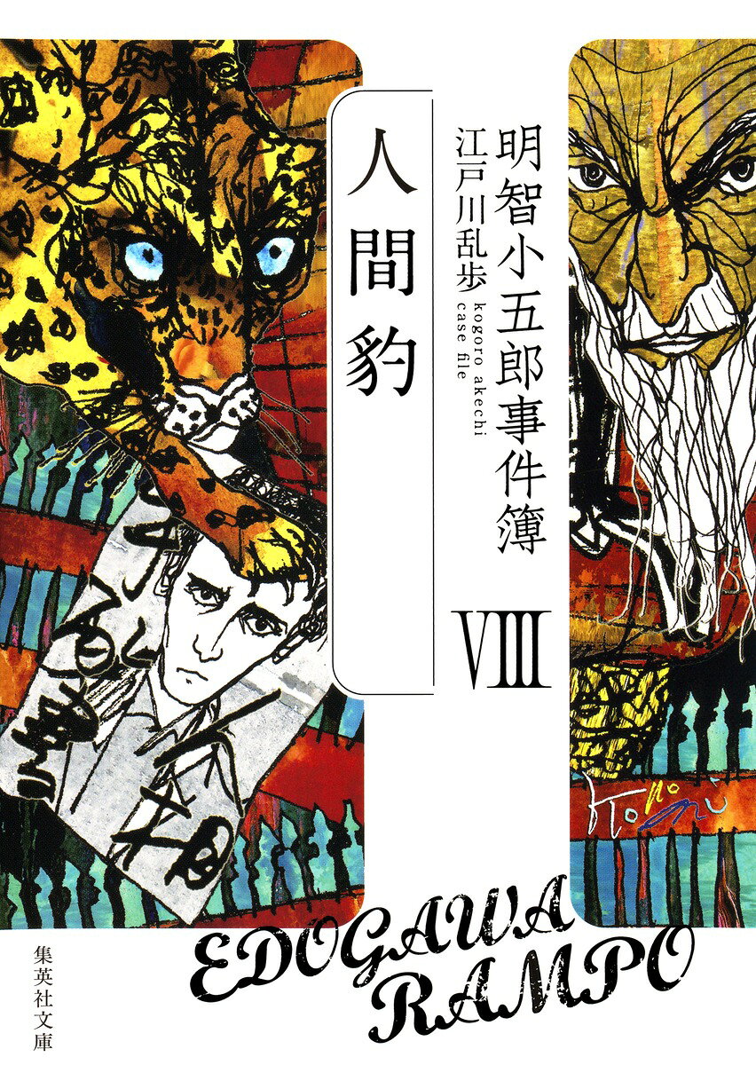 明智小五郎事件簿 8 「人間豹」 （集英社文庫(日本)） 江戸川 乱歩