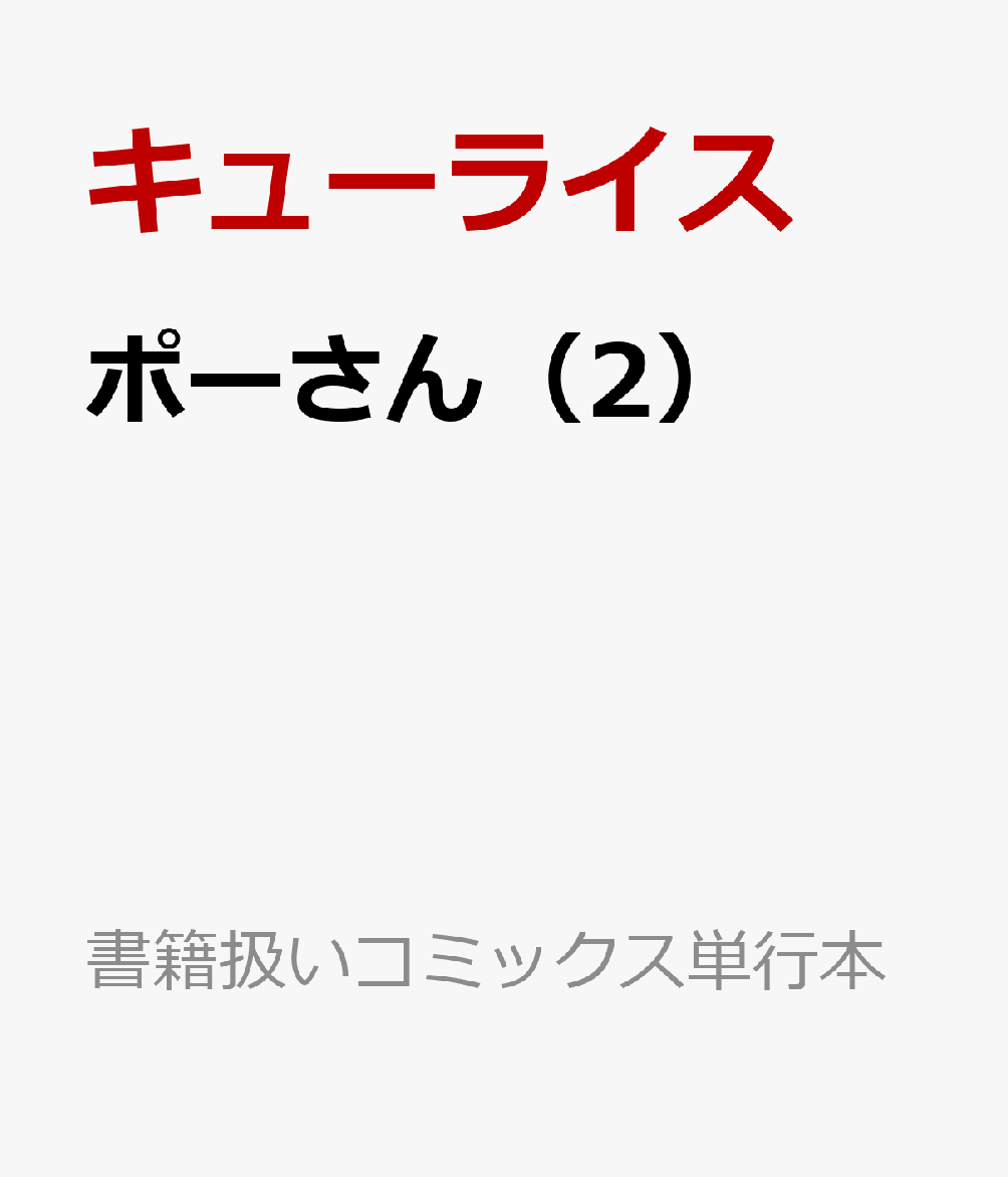 ポーさん（2）