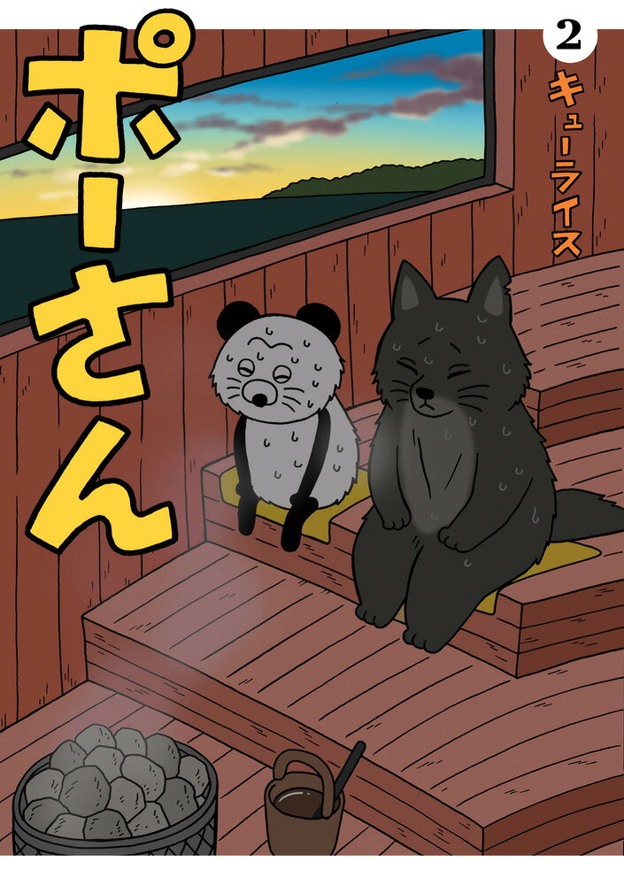 ポーさん 2巻