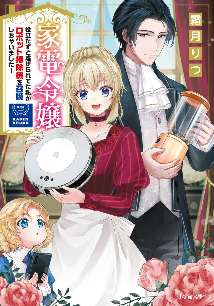 家電令嬢 役立たずと虐げられてた私がロボット掃除機を召喚しちゃいました！