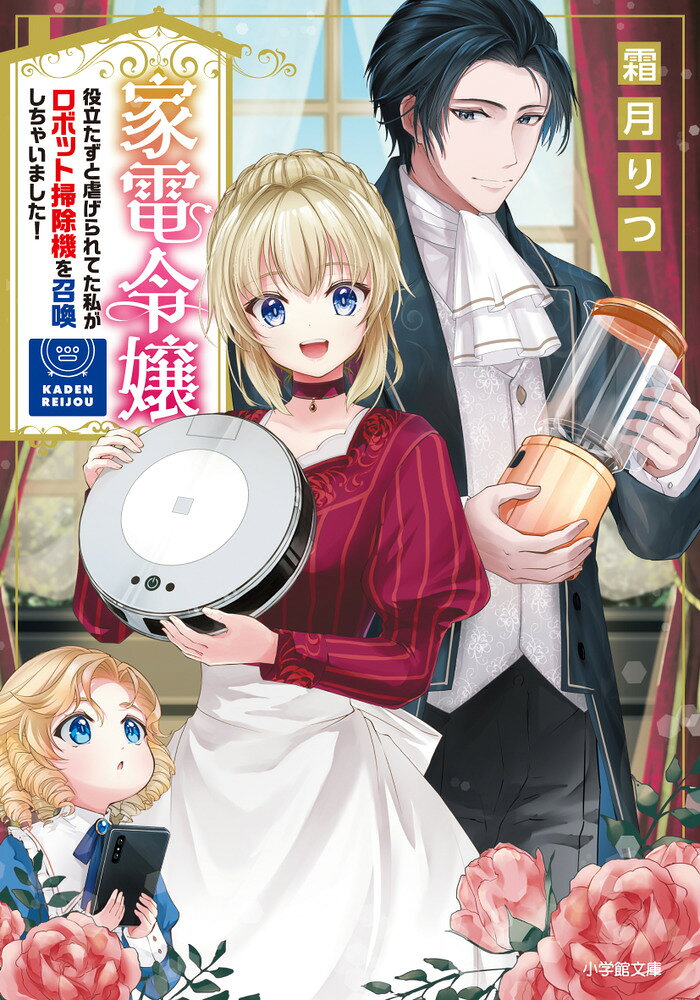 家電令嬢 役立たずと虐げられてた私がロボット掃除機を召喚しちゃいました！