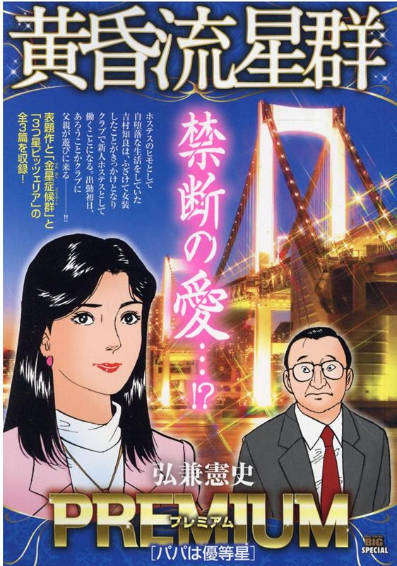 黄昏流星群プレミアム　パパは優等星