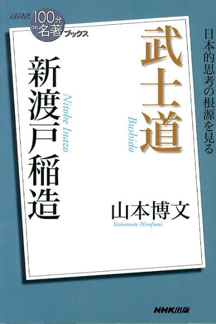 新渡戸稲造武士道 （NHK「100分de名著」ブックス） 山本博文