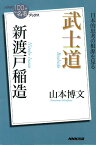 新渡戸稲造武士道 （NHK「100分de名著」ブックス） [ 山本博文 ]