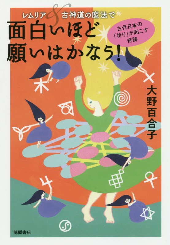 レムリア＆古神道の魔法で面白いほど願いはかなう！ 古代日本の「祈り」が起こす奇跡 [ 大野百合子 ]