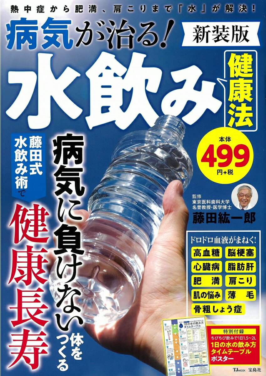 病気が治る! 水飲み健康法 新装版 （TJMOOK） [ 藤田 紘一郎