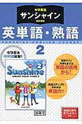 サンシャイン完全準拠英単語・熟語（2年） 中学英語 