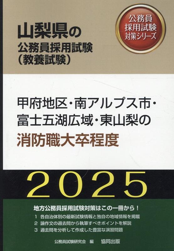 甲府地区・南アルプス市・富士五湖広域・東山梨の消防職大卒程度