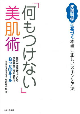 「何もつけない」美肌術 皮膚科学に基づく本当に正しいスキンケア法 [ 牛田専一郎 ]のサムネイル