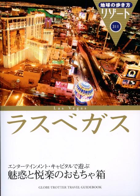 地球の歩き方リゾート（311）改訂第8版 ラスベガス [ ダイヤモンド・ビッグ社 ]