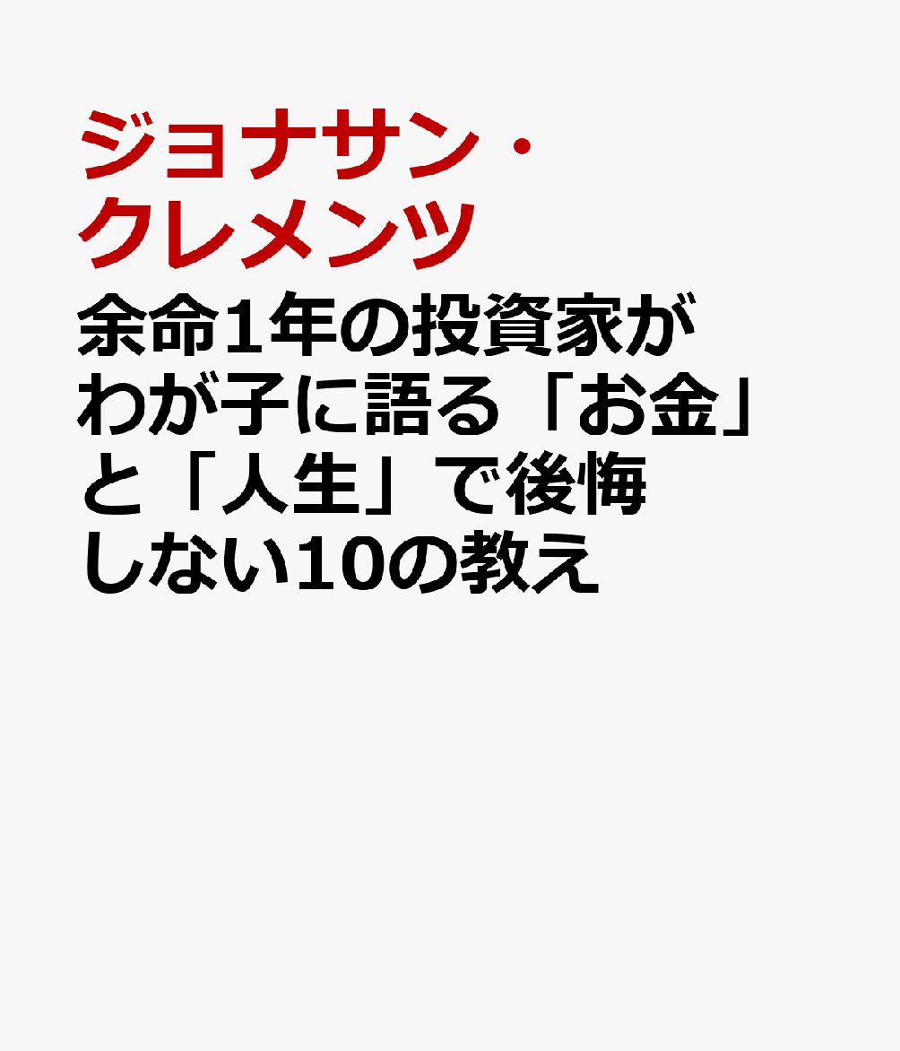 ★ベストセラー『JUST KEEP BUYING』＆『サイコロジー・オブ・マネー』著者ダブル推薦！ 「歴史に残る名著」とジェイソン・ツヴァイク（ウォール・ストリート・ジャーナル:WSJに寄稿するジャーナリスト）が序文で絶賛した話題書が日本上陸！
★訳者の児島修氏は本書をこう見る。「本書を推薦するニック・マジューリの『JUST KEEP BUYING』は「お金を貯める方法」を、『THE WEALTH LADDER』は「人生全体を見据える方法」を、本書は「死を目前にしたお金と人生のつき合い方」を説いており、流れ的にも必然性を感じる。また著者は生涯で2000本以上の記事を執筆した投資・金融ジャーナリストでありながらインデックス投資を推奨。WSJの元人気コラムニストという面では『サイコロジー・オブ・マネー』著者との共通点もあります」
★本書はWSJで20年間、パーソナル・ファイナンスの記事を寄稿した著者が余命1年の宣告を受け、亡くなるまでの1年弱で「お金」と「人生」の本質を書き尽くした本。投資・金融のプロとしての40年間の学びを「10章立て＝10の教え」として紹介。
★前半で貯蓄・投資の実践的な知恵を語りながらも、人はなぜお金を使い、何に満足し、なぜ合理的に行動できないのかといった「人間の本質」を心理学や哲学の知見と実体験から掘り下げる。また、インデックス投資による長期資産形成を軸に、行動ファイナンスに基づく投資の決断と習慣化、最新「幸福研究」が明かす幸せになるための15の方法など、経済的に賢く生きることと幸せな人生を生きることを結びつける。
★文章は読みやすく知的でユーモアもありながら、お金と人生について、読者から「生きていくうえで知りたいことがすべて詰まっている」という声があがっている。特にガン告知を受けてから残される家族のために何ができるかを考え、行動に移すシーン（第8章以降）が印象的。人間らしい揺らぎや感情も包み隠さず書き残してこの世を去ろうという決意が伝わってきてお金の本なのにグッとくる。本書は長期・分散投資と人生でいちばん大切なもの、そのどちらかではなく「その両輪」の大切さを幅広く届ける価値があると強く感じさせる一冊となっている。