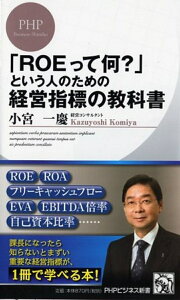 「ROEって何？」という人のための経営指標の教科書