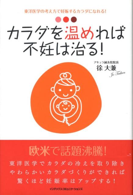 カラダを温めれば不妊は治る！