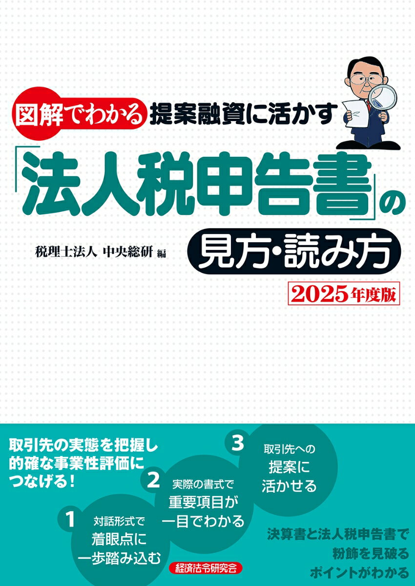 図解でわかる　提案融資に活かす「法人税申告書」の見方・読み方2025年度版 [ 税理士法人　中央総研 ]