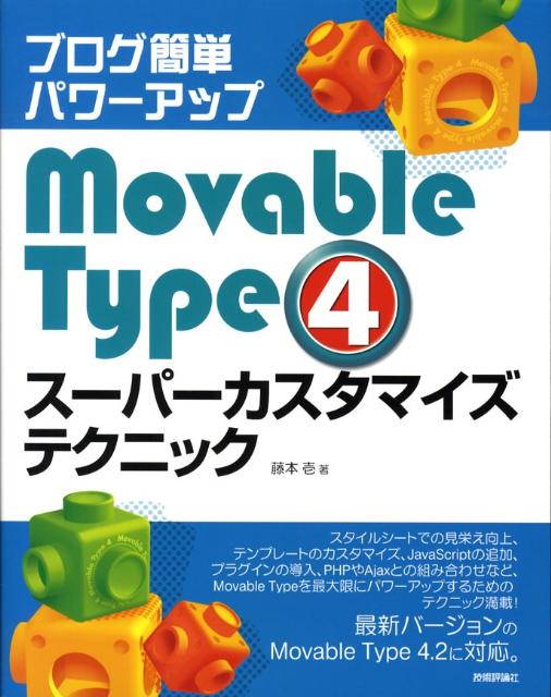 ブログ簡単パワーアップMovable　Type　4スーパーカスタマイズテクニック