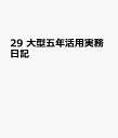 29 大型五年活用実務日記