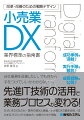 ＤＸによる成長戦略の教科書！ＤＸ対応は待ったなし！ＤＸの先行事例に学び、ＤＸに活路を見出したい小売業プロジェクト担当者のための本格的な手引き書。デジタル新技術導入で現場の業務プロセスを変革する！