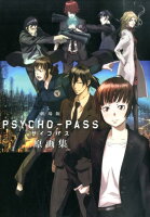 劇場版PSYCHO-PASS原画集