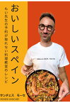 【POD】おいしいスペイン　もい先生の予約が取れない料理教室のレシピ [ サンチェス　モーセ（MOISES SANCHEZ） ]